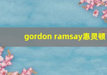 gordon ramsay惠灵顿